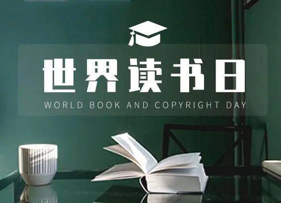 世界读书日 教育部首次发布《中小学生阅读指导目录（2020年版）》，为成长点亮智慧之灯