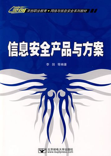 《信息安全产品与方案》【价格 目录 书评 正版】_中图网(原中国图书